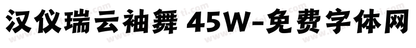 汉仪瑞云袖舞 45W字体转换